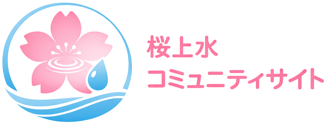 桜上水コミュニティサイト
